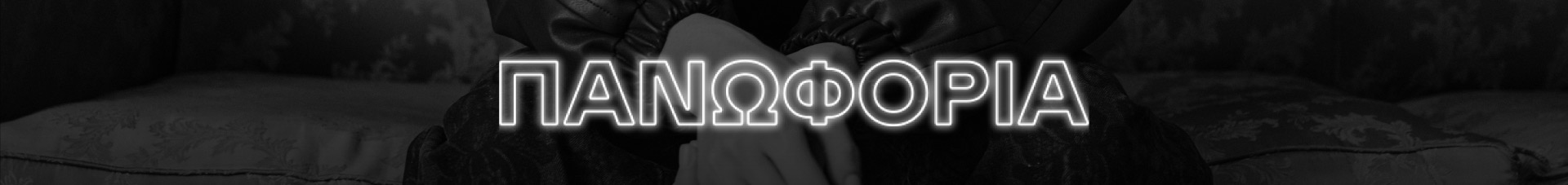 &Pi;&alpha;&nu;&omega;&phi;ό&rho;&iota;&alpha;